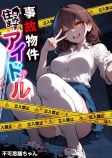 事故物件住みますアイドル 表紙
